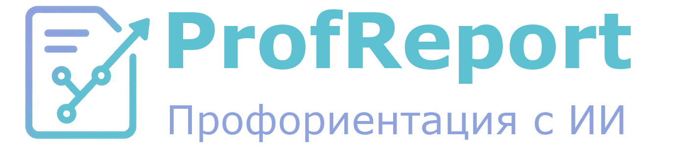 ProfReport - Профориентация с ИИ